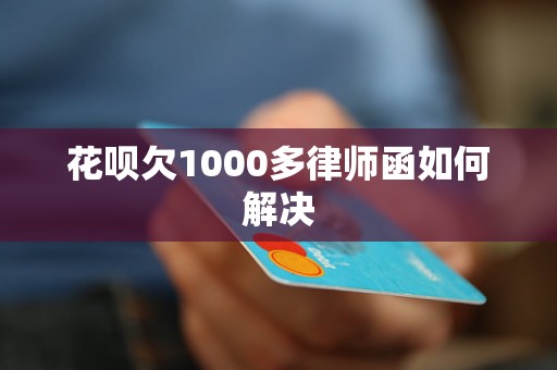 花呗欠1000多律师函如何解决