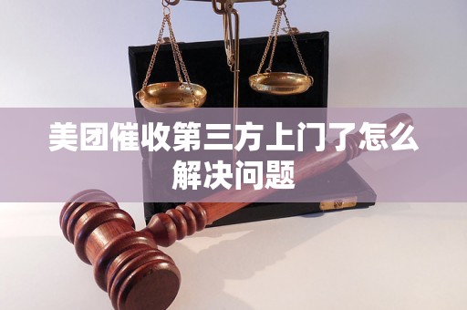 美团催收第三方上门了怎么解决问题