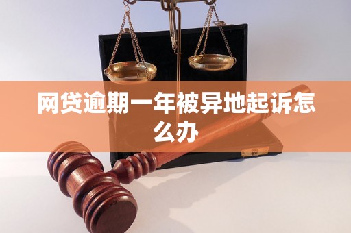 网贷逾期一年被异地起诉怎么办