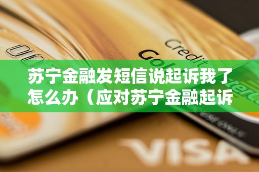 苏宁金融发短信说起诉我了怎么办（应对苏宁金融起诉的解决方法）