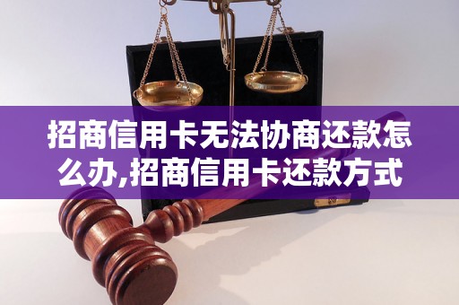 招商信用卡无法协商还款怎么办,招商信用卡还款方式有哪些