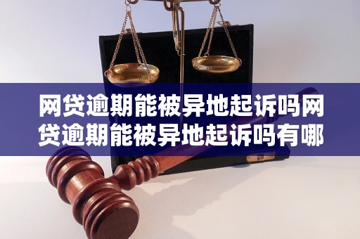 网贷逾期能被异地起诉吗网贷逾期能被异地起诉吗有哪些后果？