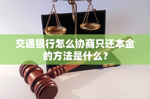 交通银行怎么协商只还本金的方法是什么？