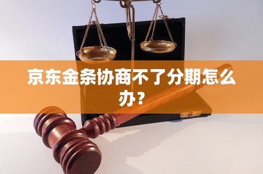 京东金条协商不了分期怎么办？