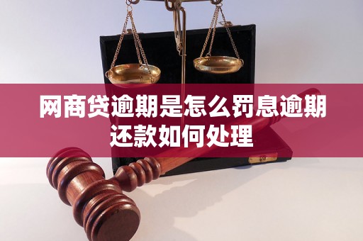 网商贷逾期是怎么罚息逾期还款如何处理