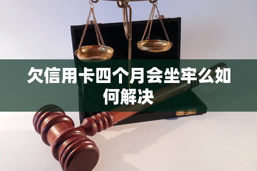 欠信用卡四个月会坐牢么如何解决