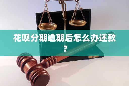 花呗分期逾期后怎么办还款？