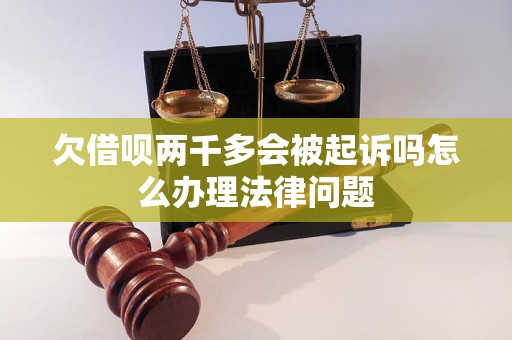 欠借呗两千多会被起诉吗怎么办理法律问题