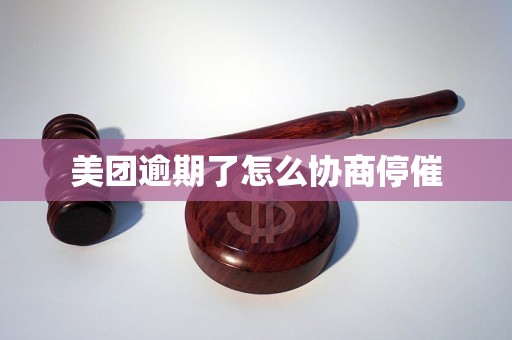 美团逾期了怎么协商停催