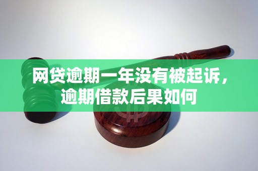 网贷逾期一年没有被起诉，逾期借款后果如何