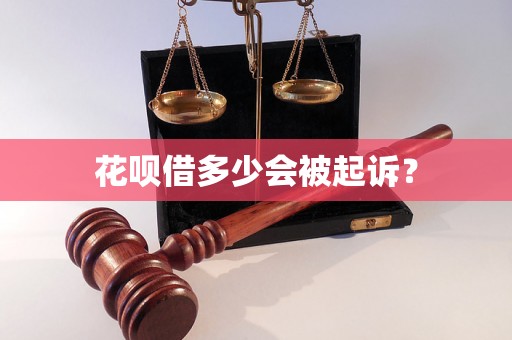 花呗借多少会被起诉？