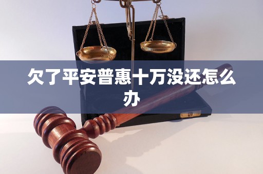 欠了平安普惠十万没还怎么办