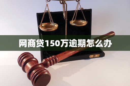 网商贷150万逾期怎么办