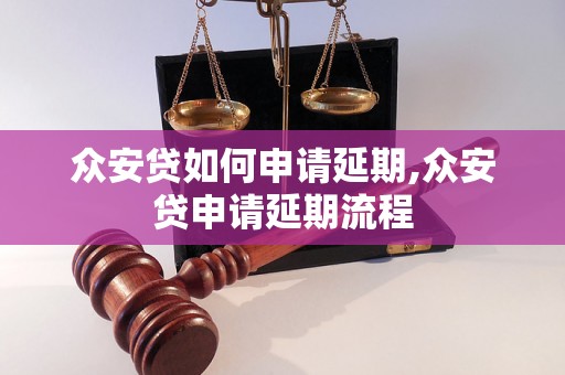 众安贷如何申请延期,众安贷申请延期流程