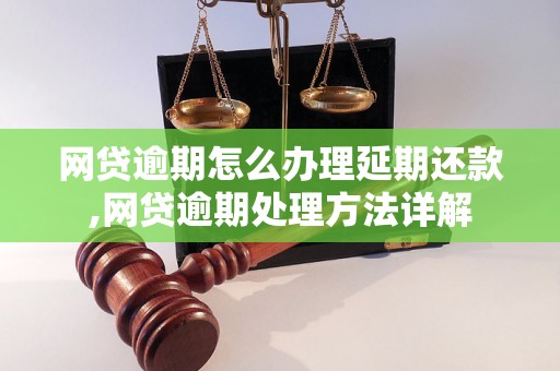 网贷逾期怎么办理延期还款,网贷逾期处理方法详解