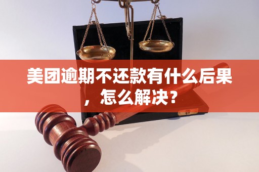 美团逾期不还款有什么后果，怎么解决？