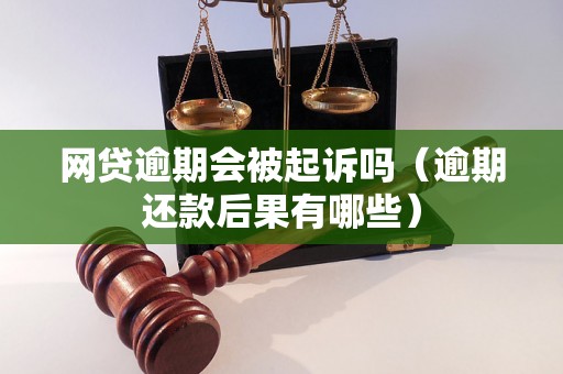 网贷逾期会被起诉吗（逾期还款后果有哪些）