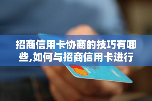 招商信用卡协商的技巧有哪些,如何与招商信用卡进行有效沟通