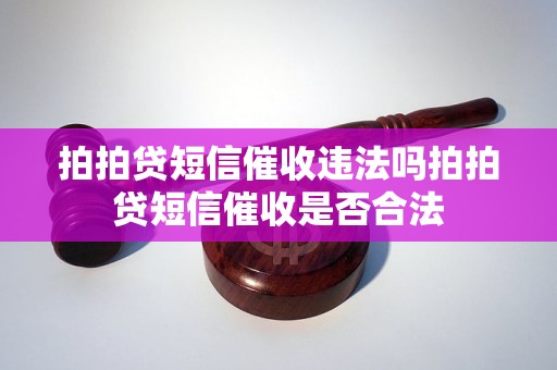 拍拍贷短信催收违法吗拍拍贷短信催收是否合法