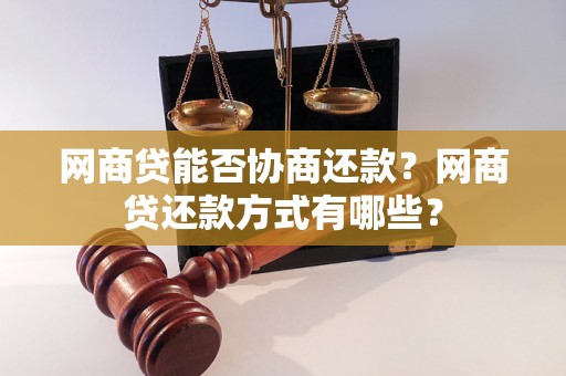 网商贷能否协商还款？网商贷还款方式有哪些？