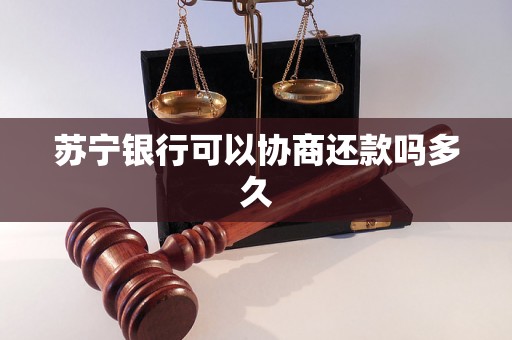 苏宁银行可以协商还款吗多久