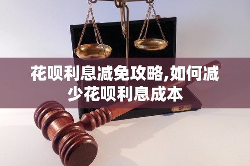 花呗利息减免攻略,如何减少花呗利息成本