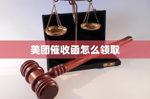 美团催收函怎么领取