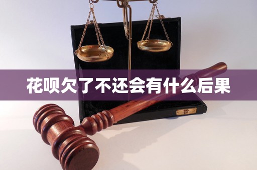 花呗欠了不还会有什么后果