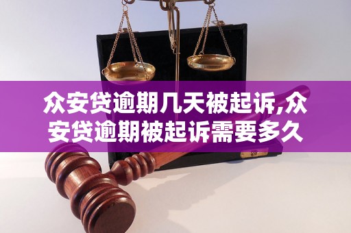 众安贷逾期几天被起诉,众安贷逾期被起诉需要多久