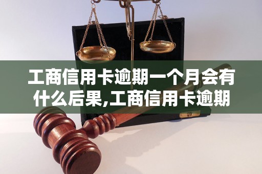 工商信用卡逾期一个月会有什么后果,工商信用卡逾期一个月如何处理