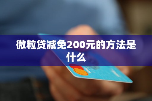 微粒贷减免200元的方法是什么