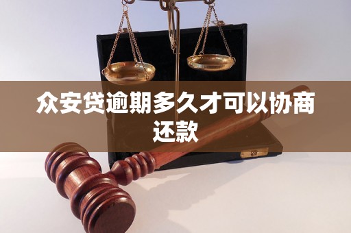 众安贷逾期多久才可以协商还款