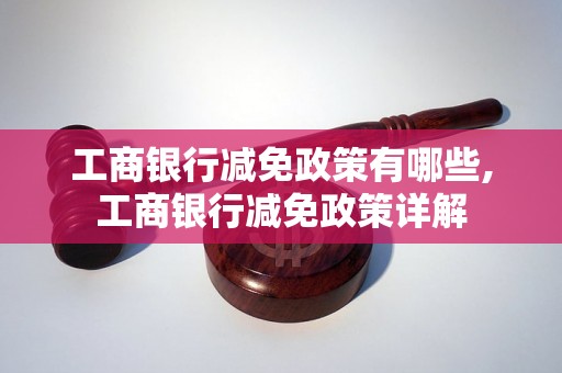 工商银行减免政策有哪些,工商银行减免政策详解