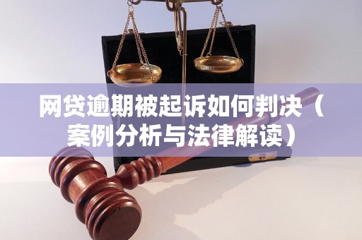 网贷逾期被起诉如何判决（案例分析与法律解读）