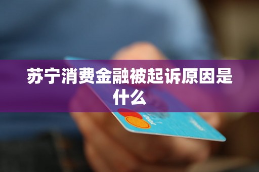 苏宁消费金融被起诉原因是什么