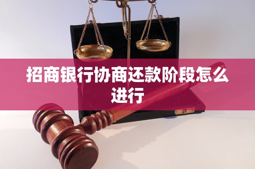 招商银行协商还款阶段怎么进行