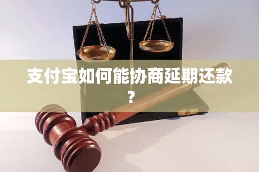 支付宝如何能协商延期还款？