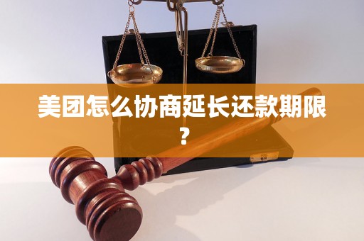 美团怎么协商延长还款期限？