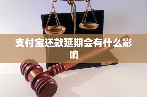 支付宝还款延期会有什么影响