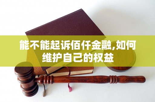 能不能起诉佰仟金融,如何维护自己的权益