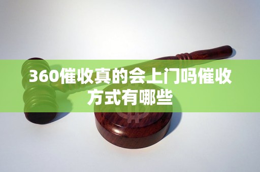 360催收真的会上门吗催收方式有哪些