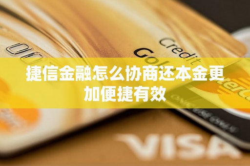 捷信金融怎么协商还本金更加便捷有效