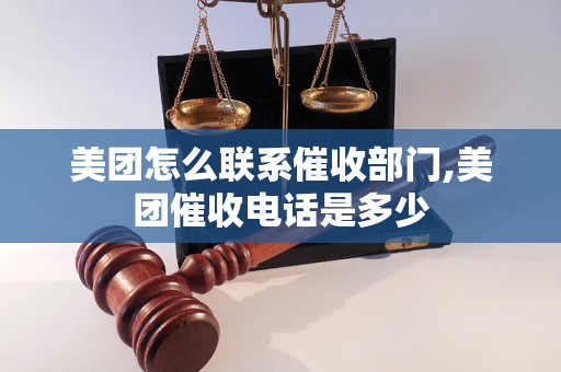 美团怎么联系催收部门,美团催收电话是多少