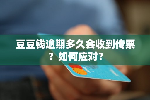 豆豆钱逾期多久会收到传票？如何应对？