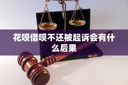 花呗借呗不还被起诉会有什么后果