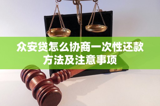 众安贷怎么协商一次性还款方法及注意事项