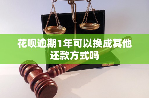 花呗逾期1年可以换成其他还款方式吗