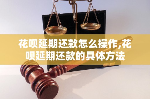 花呗延期还款怎么操作,花呗延期还款的具体方法