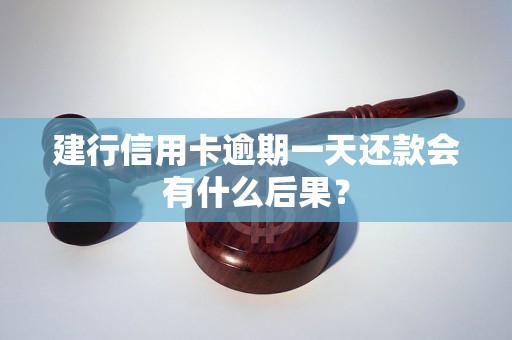 建行信用卡逾期一天还款会有什么后果？