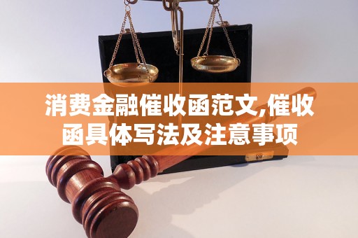 消费金融催收函范文,催收函具体写法及注意事项